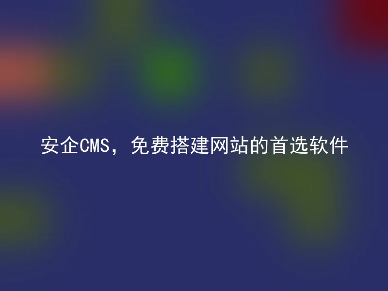 AnQi CMS, the preferred software for free website building