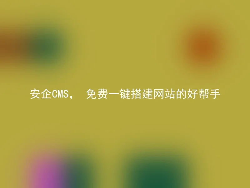 AnQi CMS, a good helper for free one-click website construction