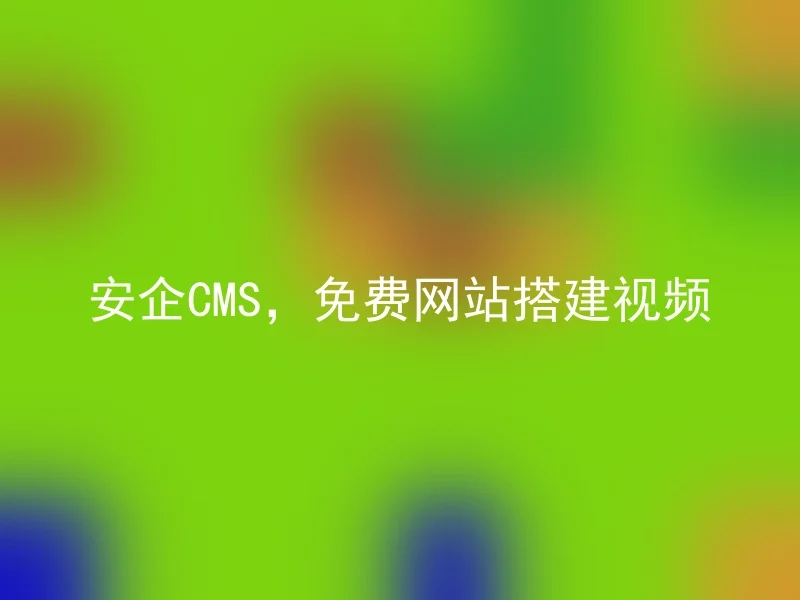AnQi CMS, Free Website Building Video