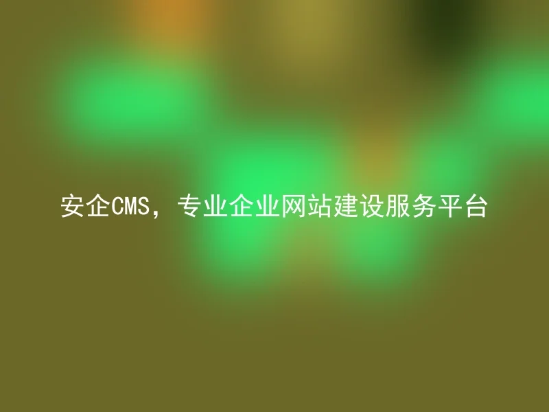 Anqi CMS, a professional enterprise website construction service platform
