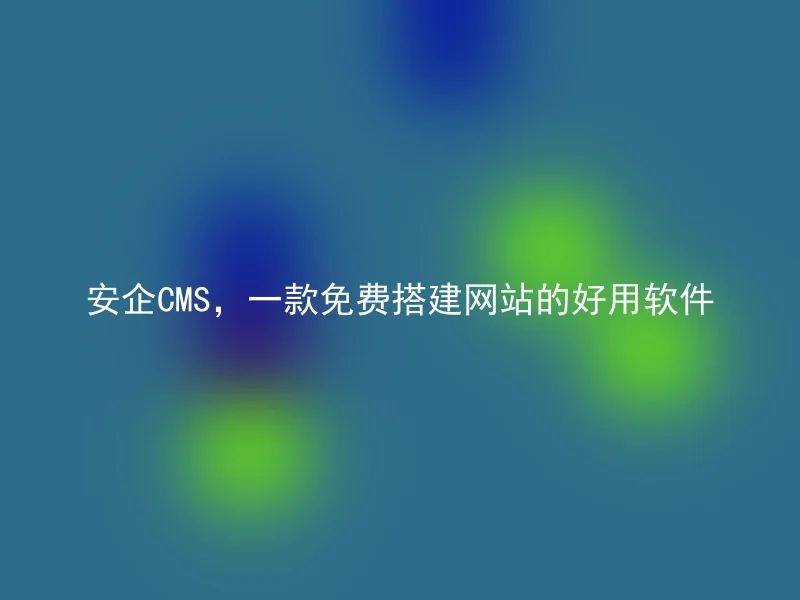 Anqi CMS, a useful software for free website building