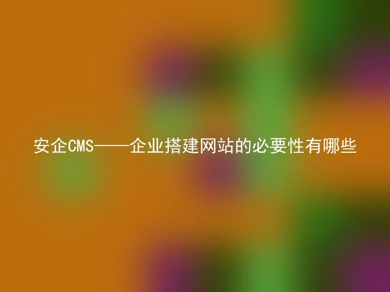 What are the necessities of setting up a website with Anqi CMS?