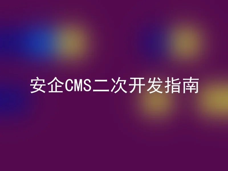 The AnQi CMS Secondary Development Guide