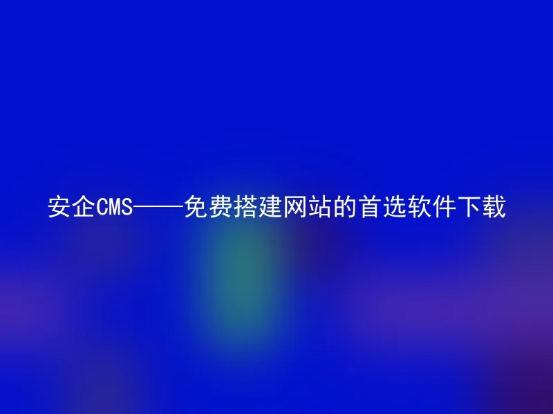 Free Website Building Software Download - AnQi CMS