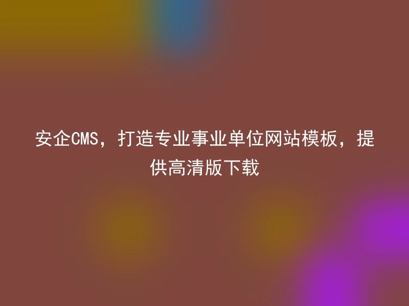 【en】Safe CMS, creating professional institution website templates, providing high-definition version download