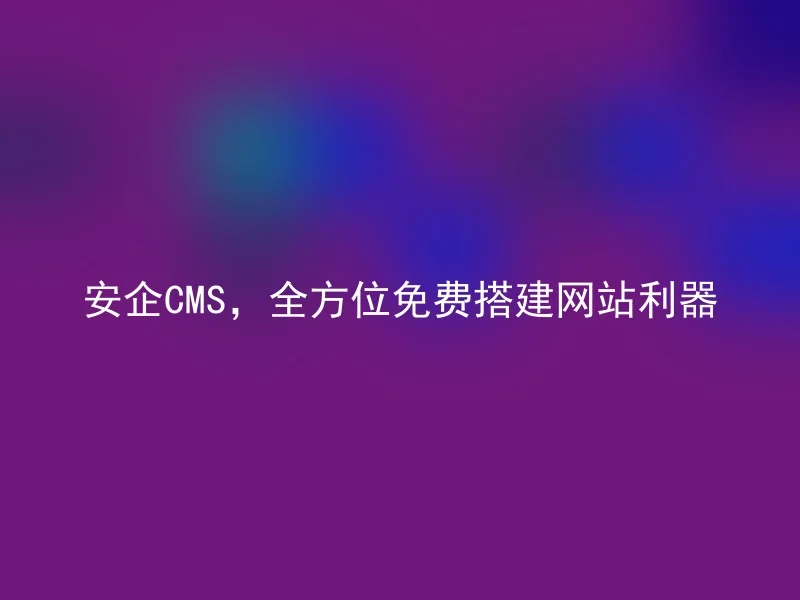 Anqi CMS, build a website for free in all aspects