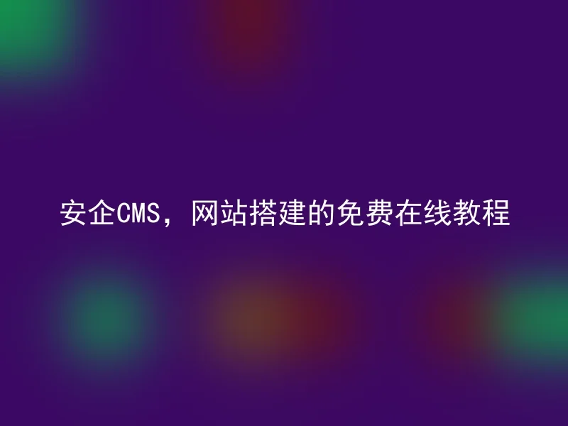AnqiCMS, a free online tutorial for website building