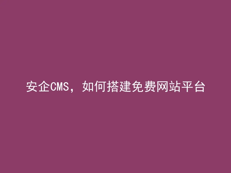 Anqi CMS, how to build a free website platform