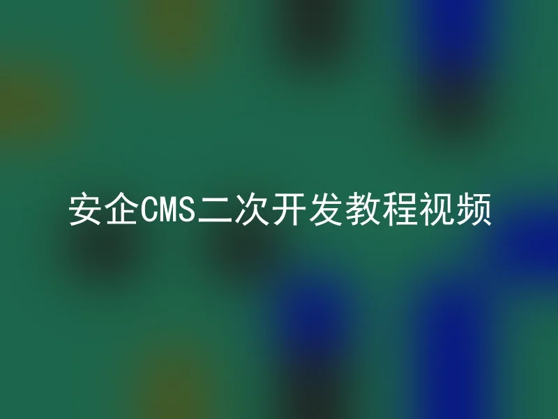 AnQi CMS二次 development tutorial video
