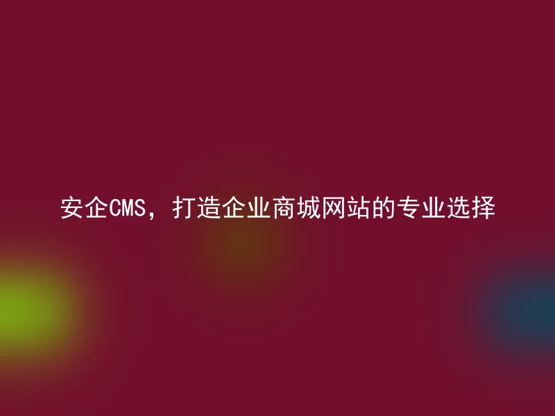 【en】SafeCMS, the professional choice for building corporate mall websites