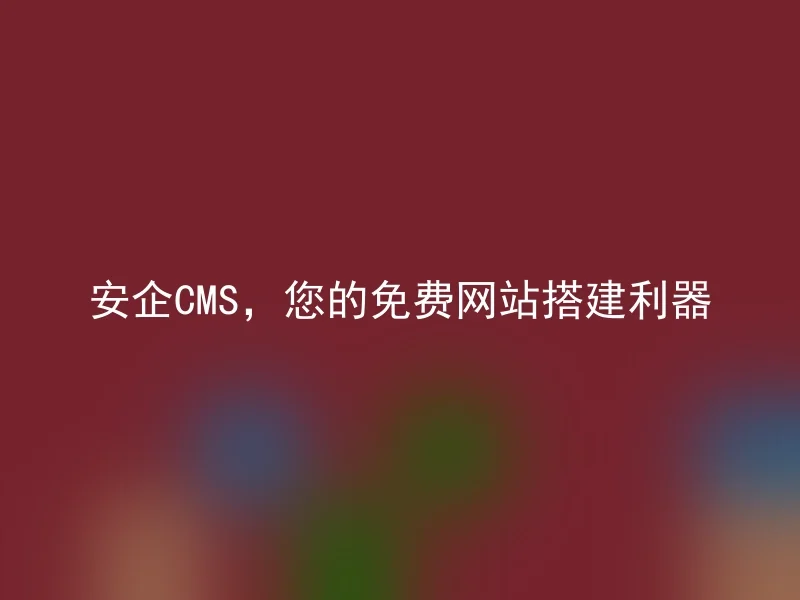 Anqi CMS, your free website building tool