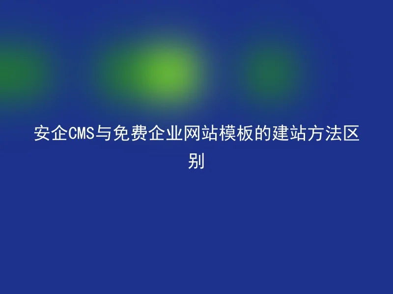 The difference in website building methods between Anqi CMS and free enterprise website templates