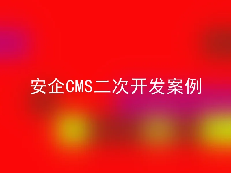 Anqi CMS secondary development case