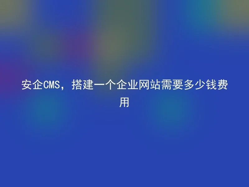 How much does it cost to build a corporate website with AnQi CMS?