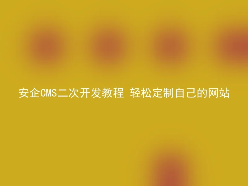 Anqi CMS secondary development tutorial: Easily customize your own website