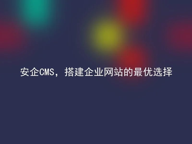 Anqi CMS, the best choice for building corporate websites