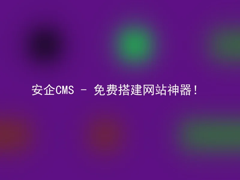 Anqi CMS - Free website building artifact!