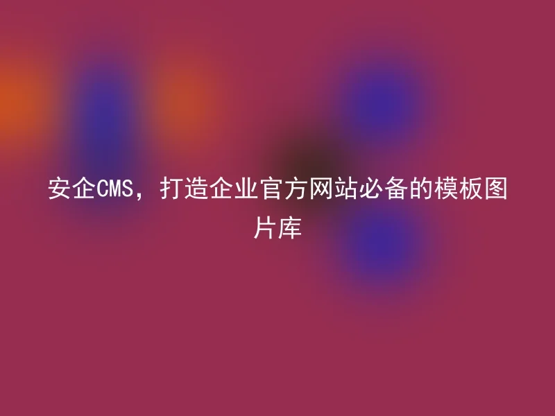 Anqi CMS, creating the necessary template image library for corporate official websites.