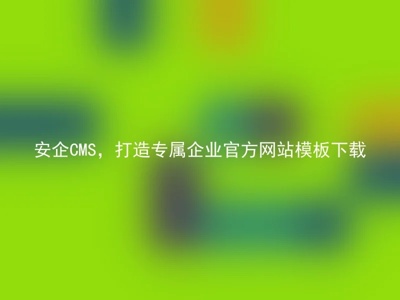 Anqi CMS, create an exclusive enterprise official website template download