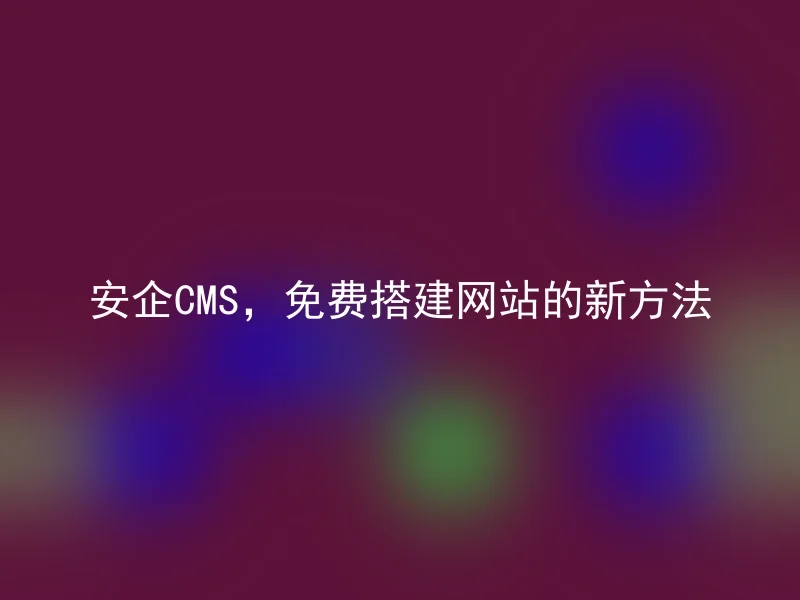 Anqi CMS, a new way to build a website for free