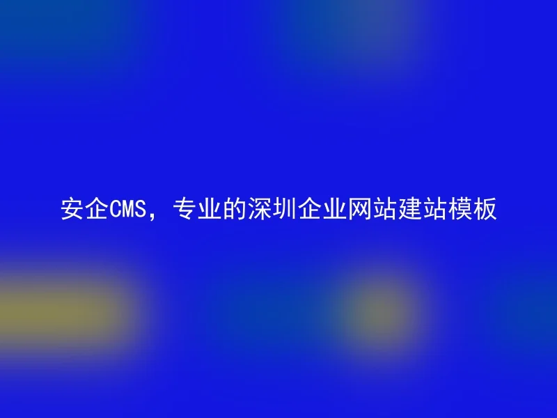 AnQi CMS, a professional Shenzhen corporate website building template