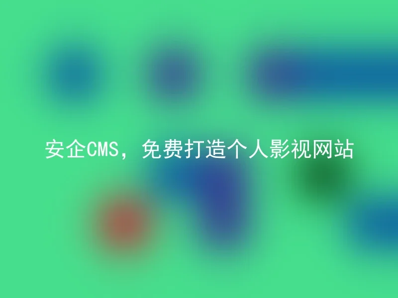 AnqiCMS, Free to build personal movie website
