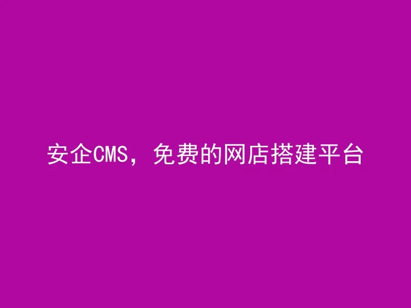 AnQi CMS, a free online store setup platform