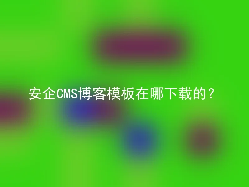 Where can I download the AnQi CMS blog template?