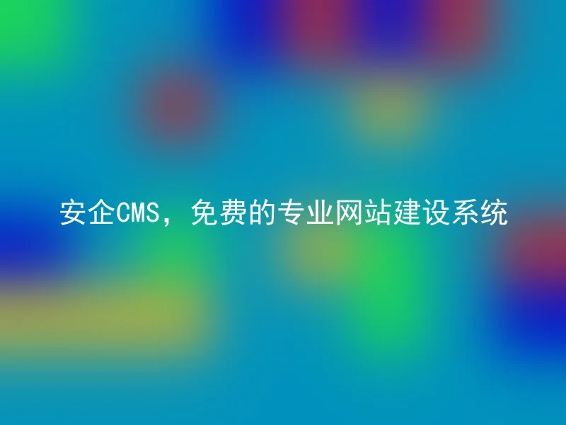 AnqiCMS, a free professional website building system