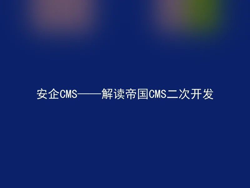 Security CMS——Interpretation of Empire CMS Secondary Development
