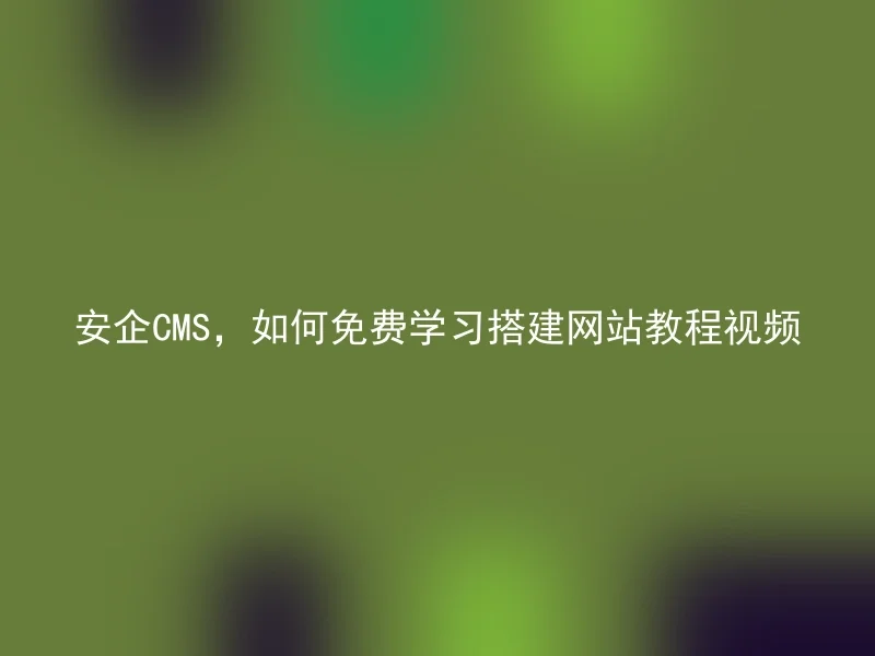 AnqiCMS, how to learn for free to build website tutorial video