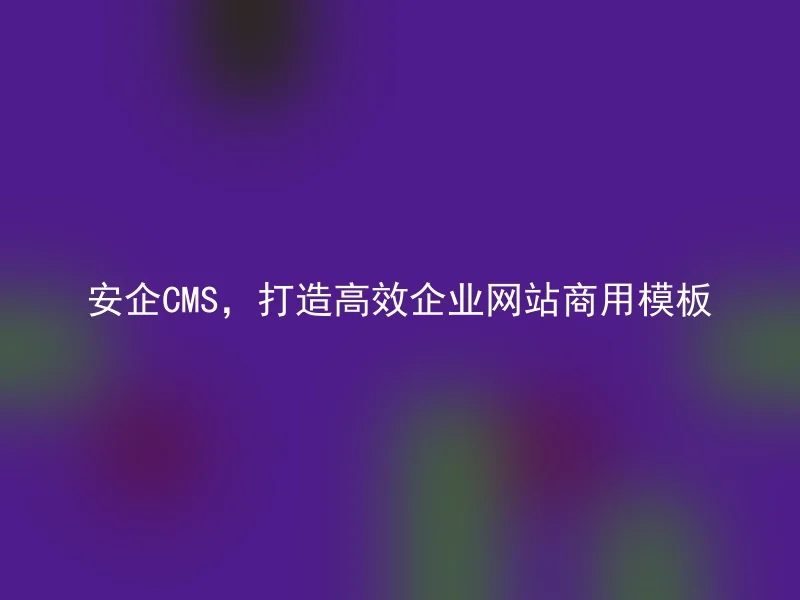 SafeCMS, creating efficient commercial templates for corporate websites