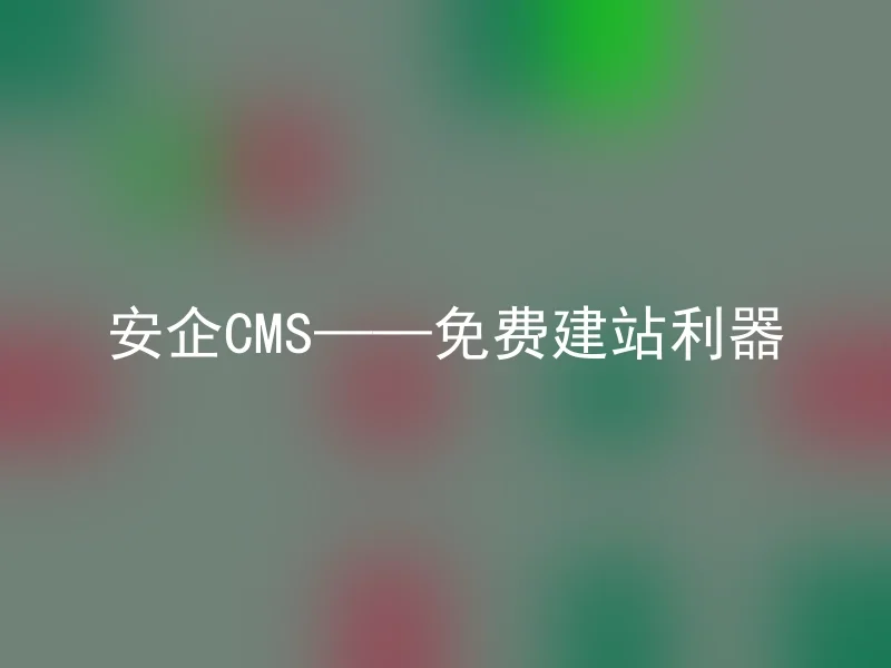 AnQi CMS - a free website construction tool
