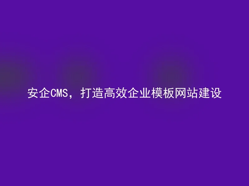 【en】Building an efficient corporate template website with AnQi CMS