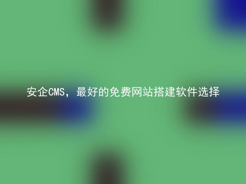 AnQi CMS, the best choice of free website building software