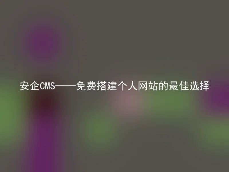 Anqi CMS – the best choice for building personal websites for free