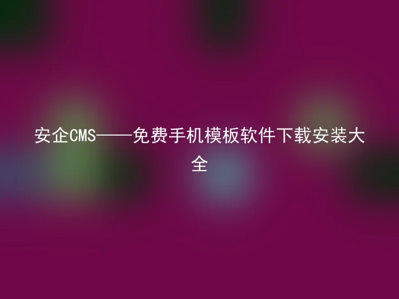 AnQi CMS - Complete Collection of Free Mobile Template Software Download and Installation