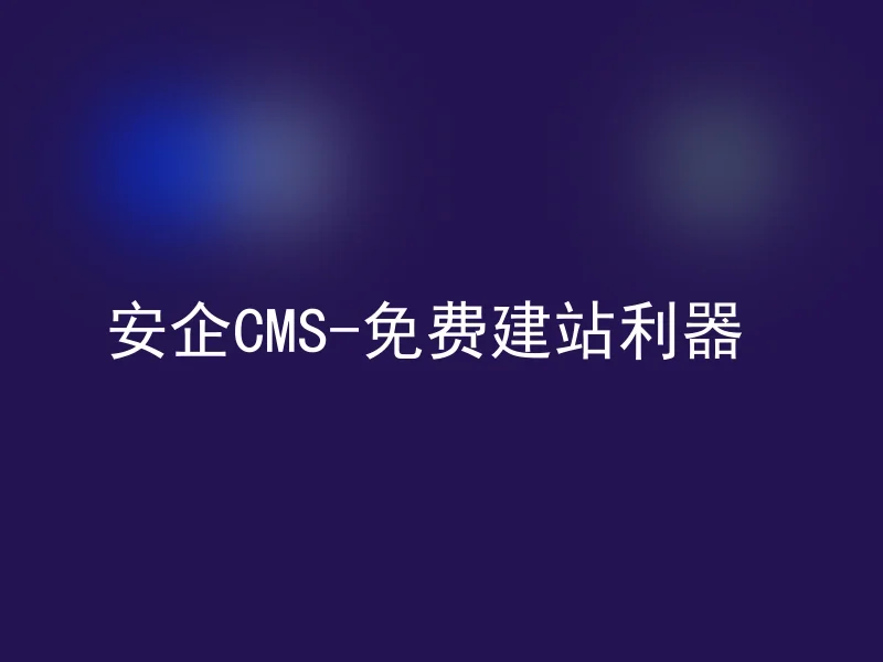 Anqi CMS-free website building tool