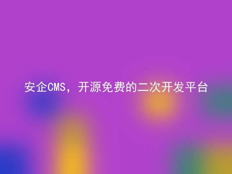 Enterprise CMS, an open-source and free secondary development platform