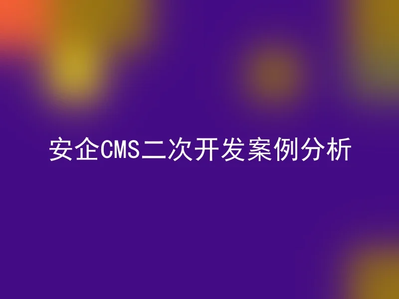 Security CMS Secondary Development Case Analysis