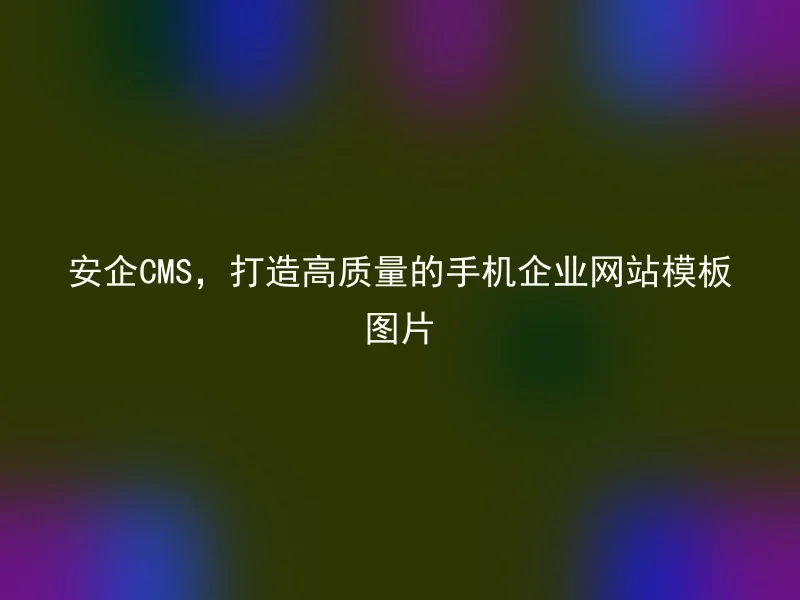【en】Safe Enterprise CMS, creating high-quality mobile enterprise website template images