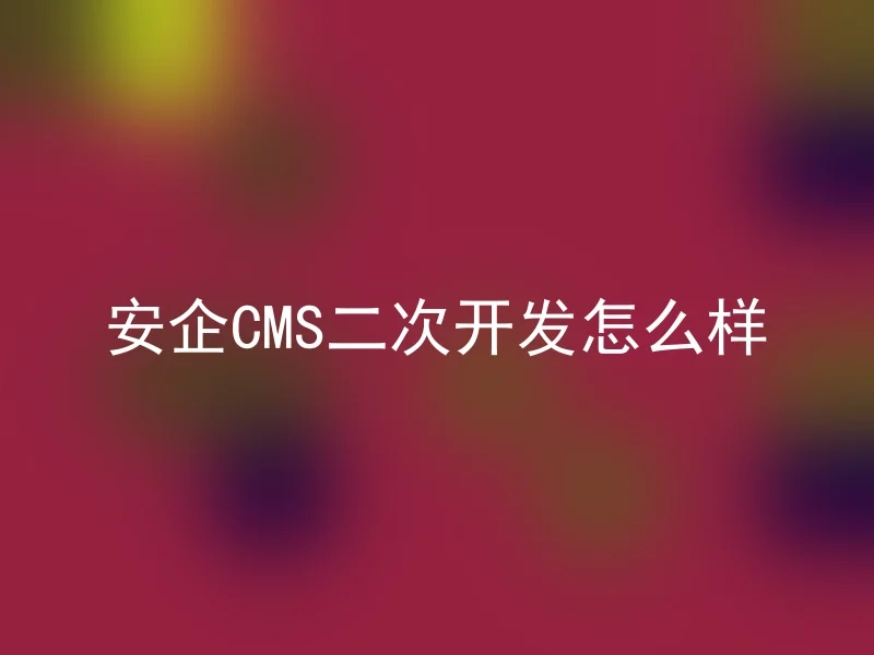 How is the二次开发 of AnQi CMS