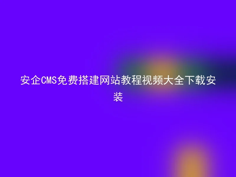 Free Website Building Tutorial Video Collection Download and Install for Anqi CMS