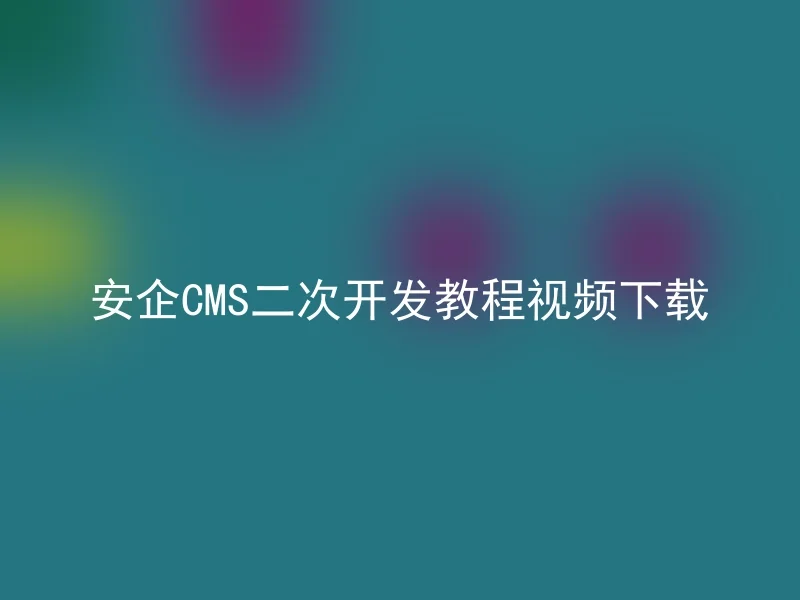 Anqi CMS secondary development tutorial video download