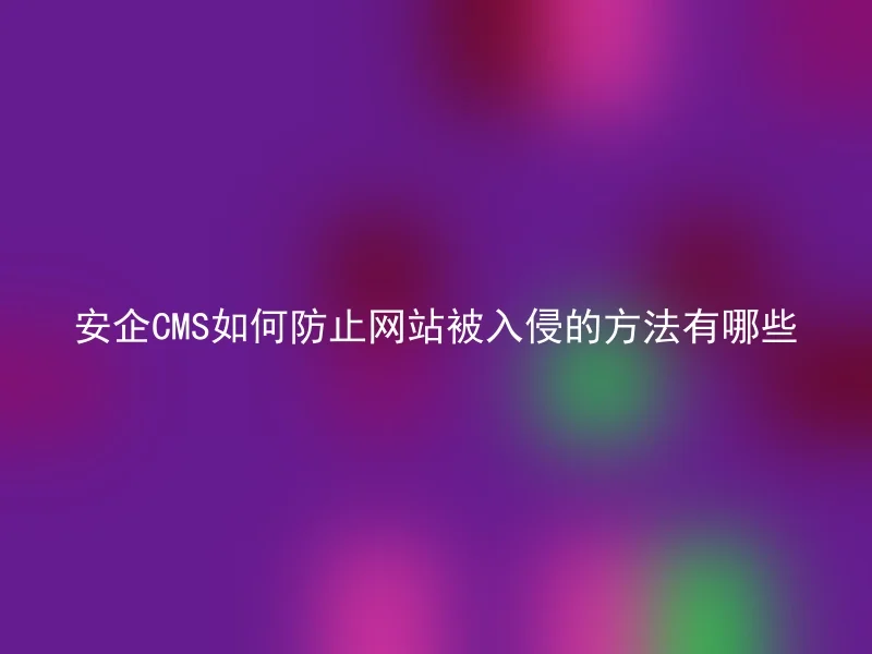 What are the methods of how to prevent websites from being hacked by Anqi CMS