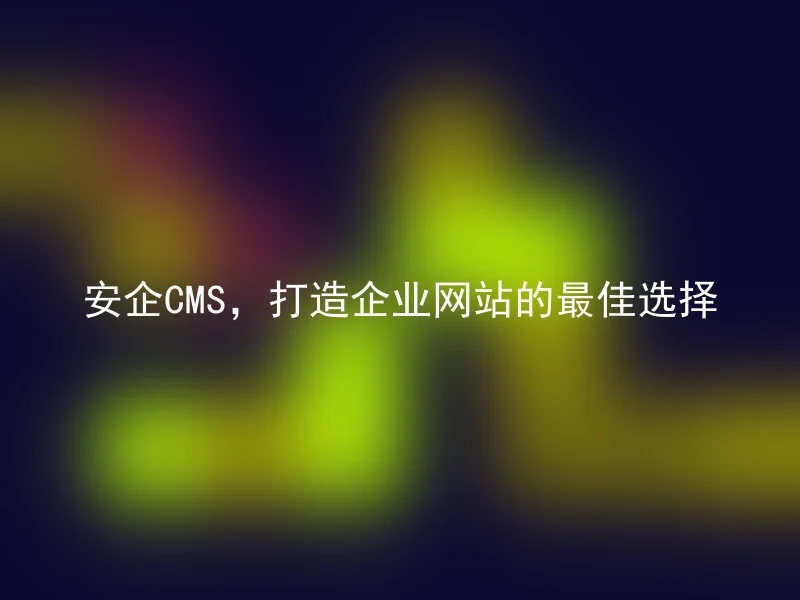 Anqi CMS, the best choice for building corporate websites