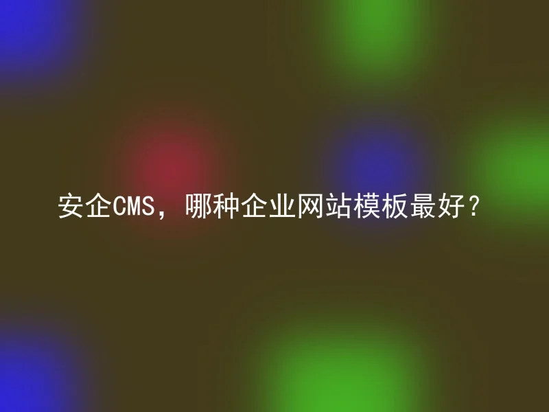 SafeCMS, which enterprise website template is the best?