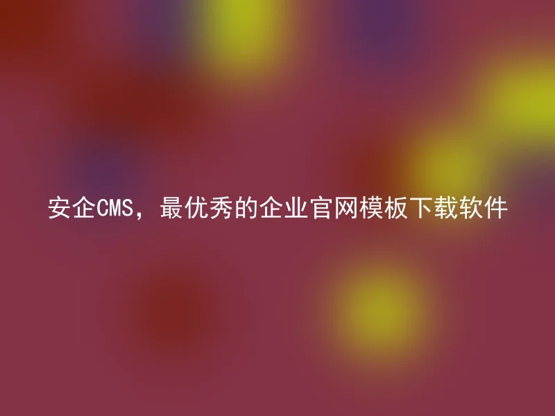 AnQi CMS, the best corporate website template download software