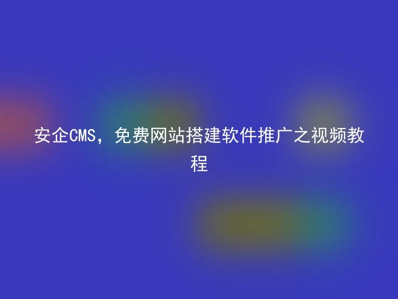 AnQi CMS, Free Website Building Software Promotion Video Tutorial