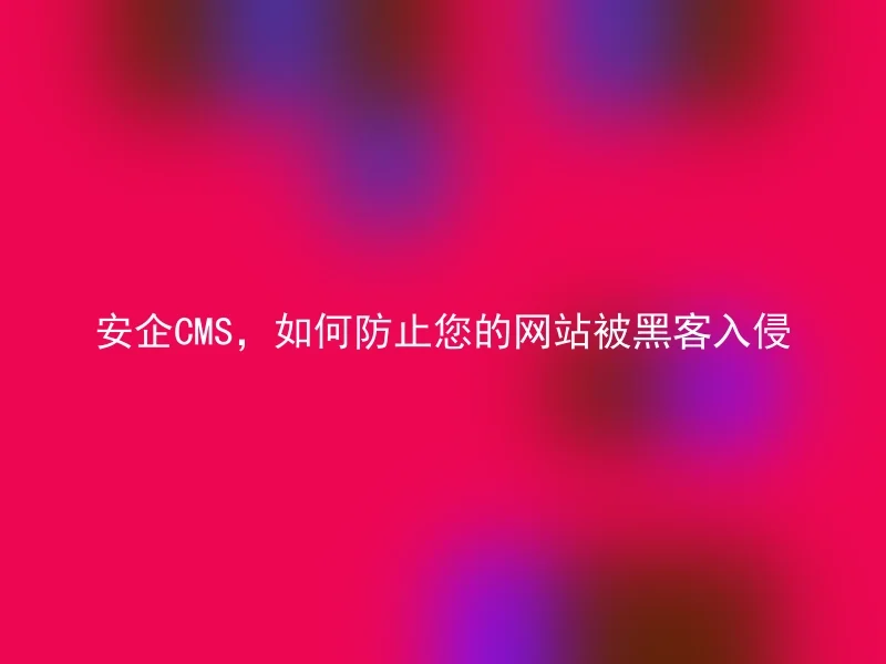 How to prevent your website from being hacked by the AnQi CMS